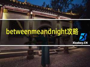 betweenmeandnight攻略