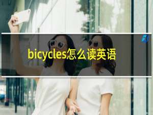 bicycles怎么读英语
