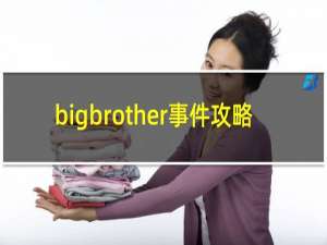 bigbrother事件攻略