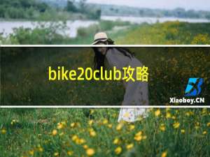 bike club攻略