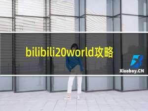 bilibili world攻略