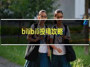 bilibili投稿攻略