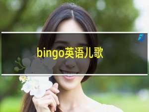 bingo英语儿歌