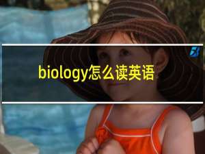 biology怎么读英语