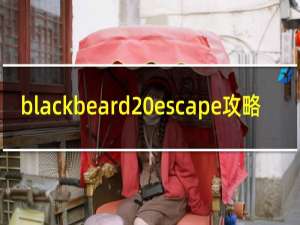 blackbeard escape攻略