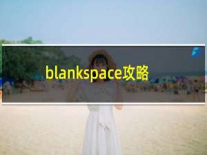 blankspace攻略