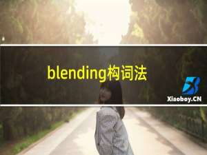 blending构词法的单词