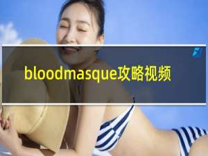 bloodmasque攻略视频
