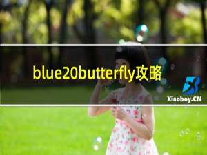 blue butterfly攻略