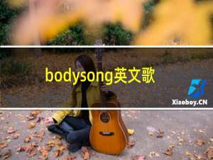 bodysong英文歌