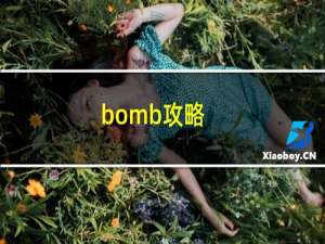 bomb攻略