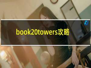 book towers攻略
