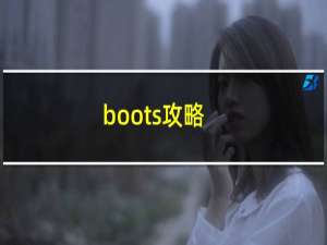 boots攻略