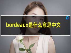 bordeaux是什么意思中文