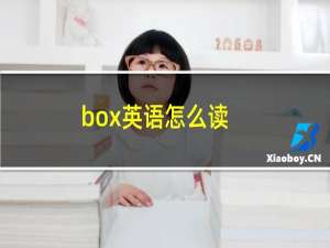 box英语怎么读