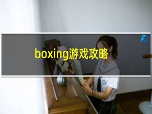 boxing游戏攻略