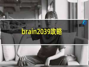 brain 39攻略