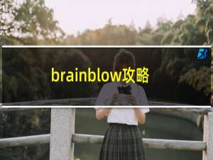 brainblow攻略