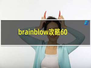 brainblow攻略60