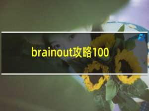 brainout攻略100