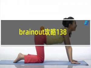 brainout攻略138