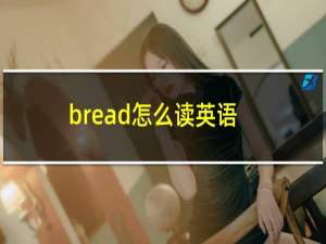 bread怎么读英语
