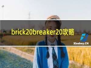 brick breaker 攻略