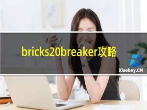 bricks breaker攻略