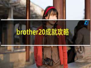 brother 成就攻略