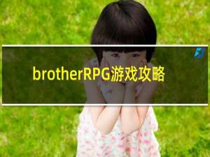 brotherRPG游戏攻略