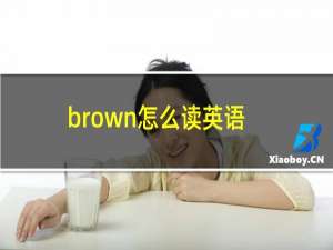 brown怎么读英语