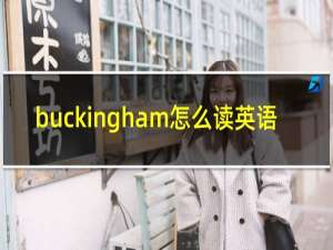 buckingham怎么读英语