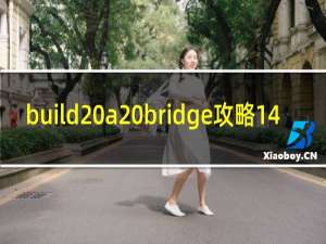 build a bridge攻略14