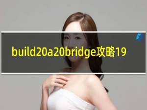 build a bridge攻略19
