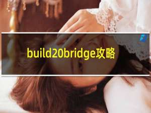 build bridge攻略