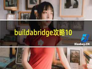 buildabridge攻略10