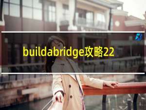 buildabridge攻略22