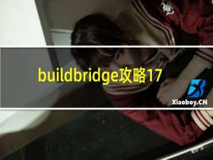 buildbridge攻略17