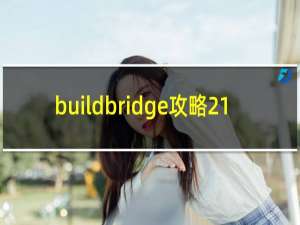 buildbridge攻略21
