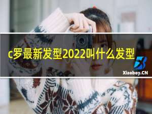 c罗最新发型2022叫什么发型