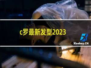 c罗最新发型2023