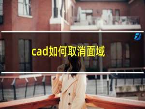 cad如何取消面域