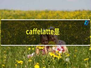 caffelatte是什么咖啡
