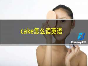 cake怎么读英语