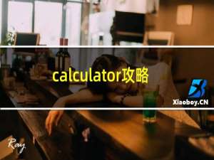 calculator攻略