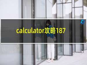 calculator攻略187
