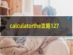 calculatorthe攻略127