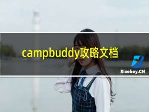 campbuddy攻略文档