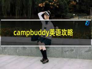 campbuddy英语攻略