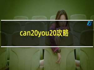 can you 攻略